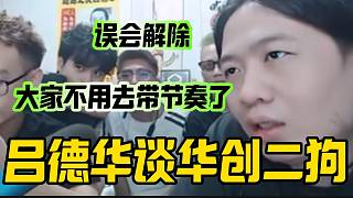華創(chuàng)女主播二狗回頭是岸？與公司誤會解除，呂德華倡導(dǎo)大家不要去帶節(jié)奏！