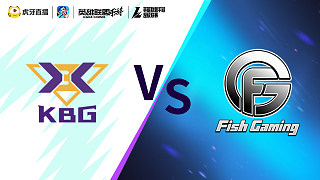 KBG vs FG LOLM超級聯(lián)賽