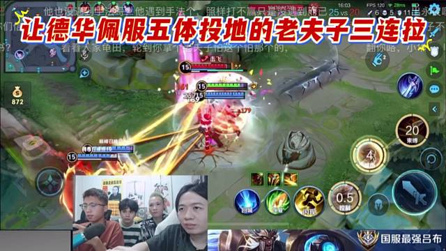 让德华佩服五体投地的老夫子三连拉