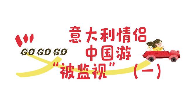 意大利情侣中国游“被监视”《一》