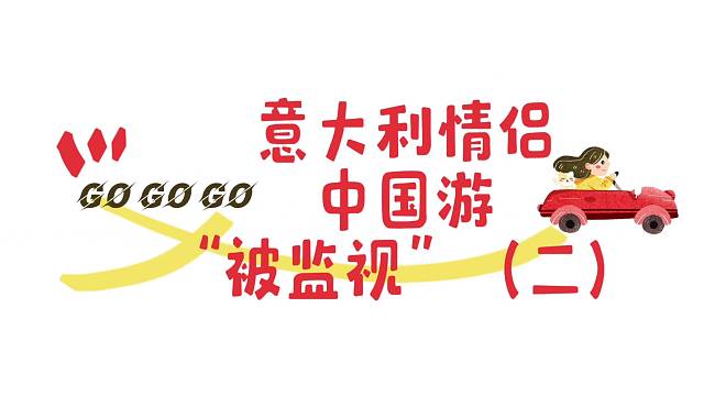 意大利情侣中国游“被监视”《二》