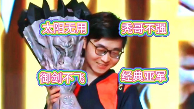 太阳无用，秃哥不强，御剑不飞!那是一个夏天，小雨，微冷，我们再次恭喜OG! 超哥经典亚军!