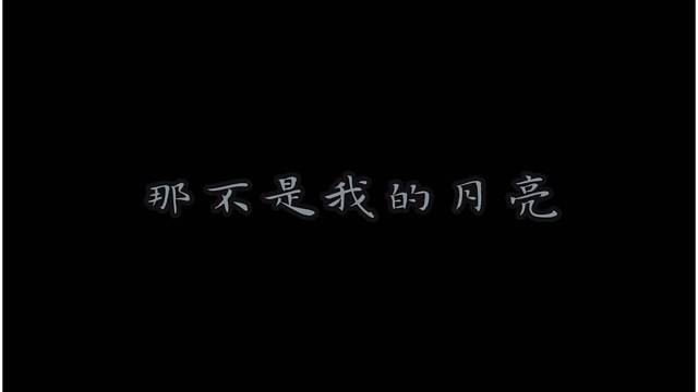 欢迎收听栗栗子的晚安电台-那不是我的月亮