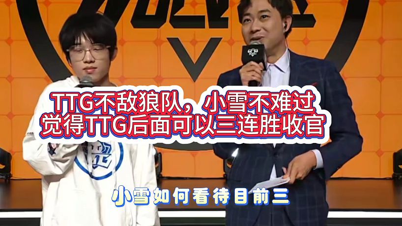 TTG不敵狼隊，小雪不難過，覺得TTG后面可以三連勝收官#2025KPL夏季賽
