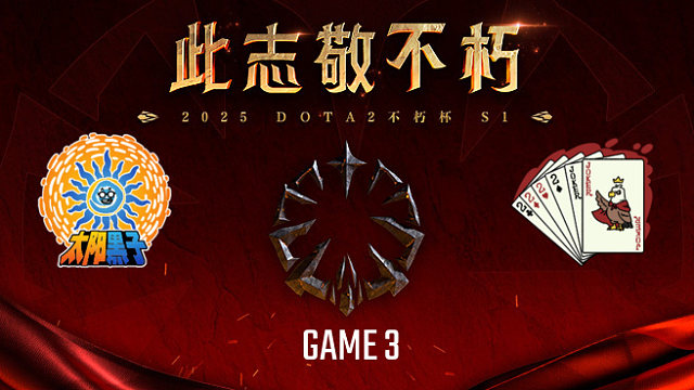 太阳黑子 vs 四带二-3 不朽杯S1总决赛