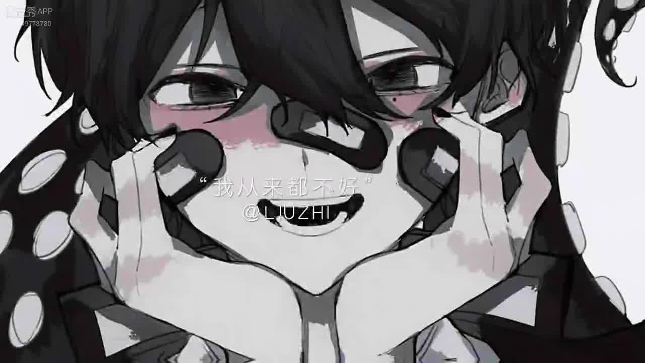 就像你说的，我从来都不好。