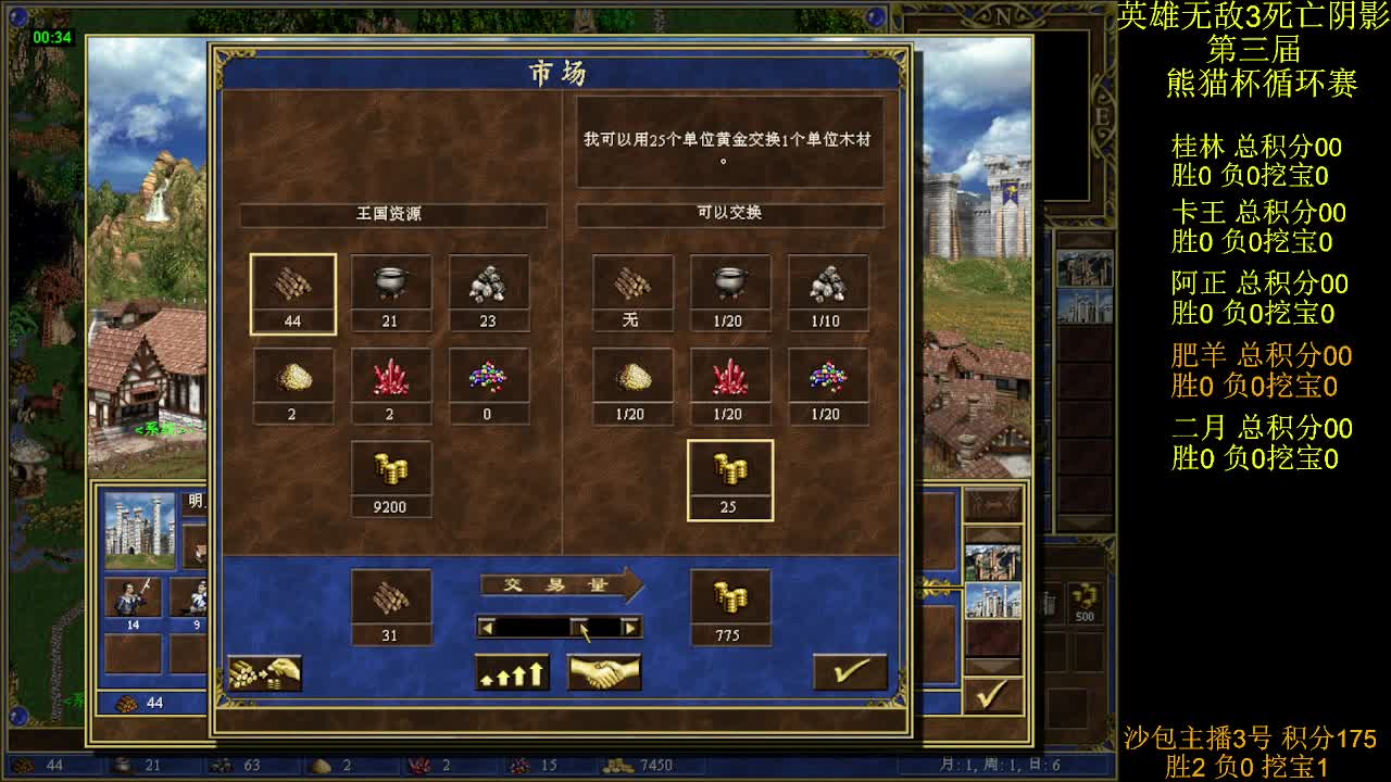 英雄无敌3第三届 熊猫杯 比赛 循环赛 第二天 战肥羊 1