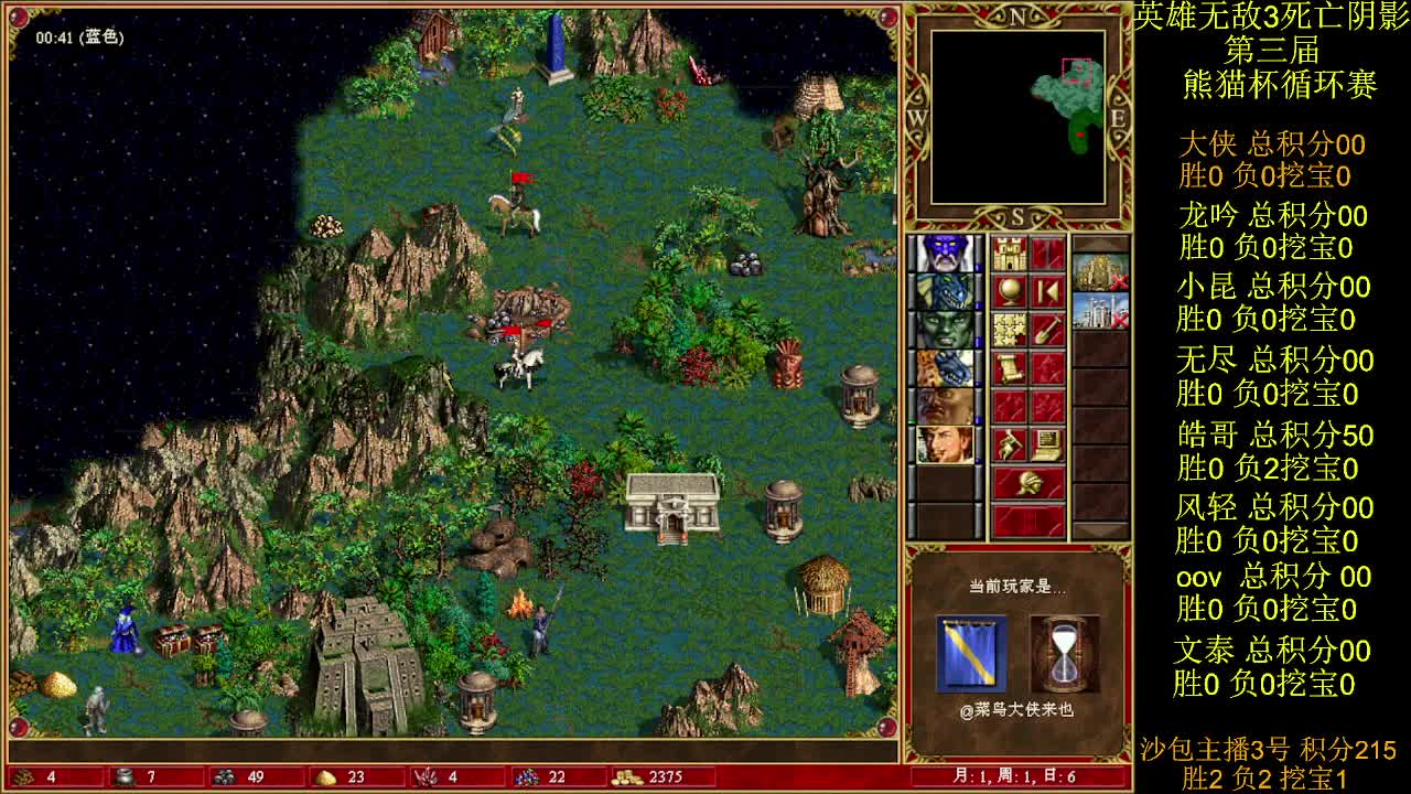 英雄无敌3第三届 熊猫杯 比赛 循环赛 第三天 战大侠 1