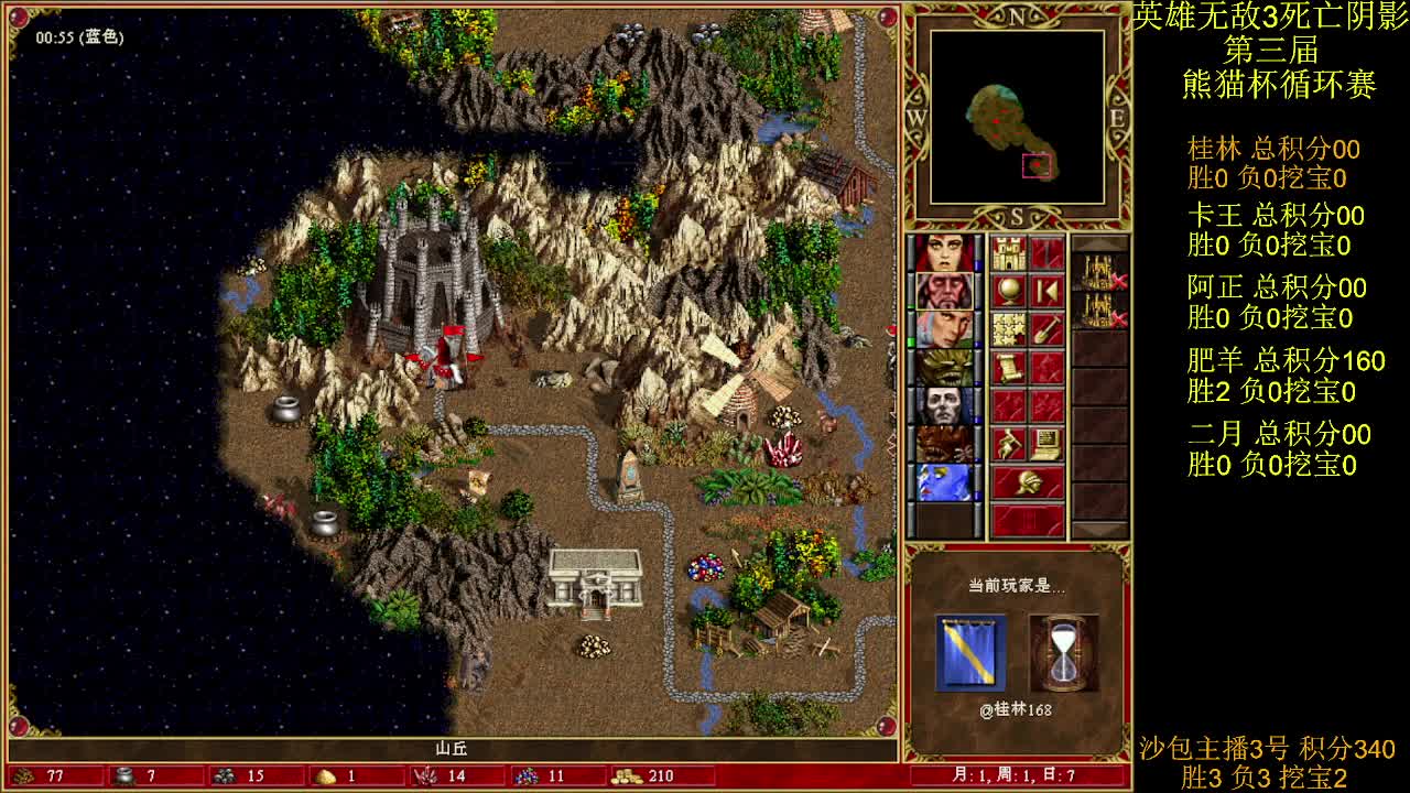 英雄无敌3第三届 熊猫杯 比赛 循环赛 第四天 战桂林 1