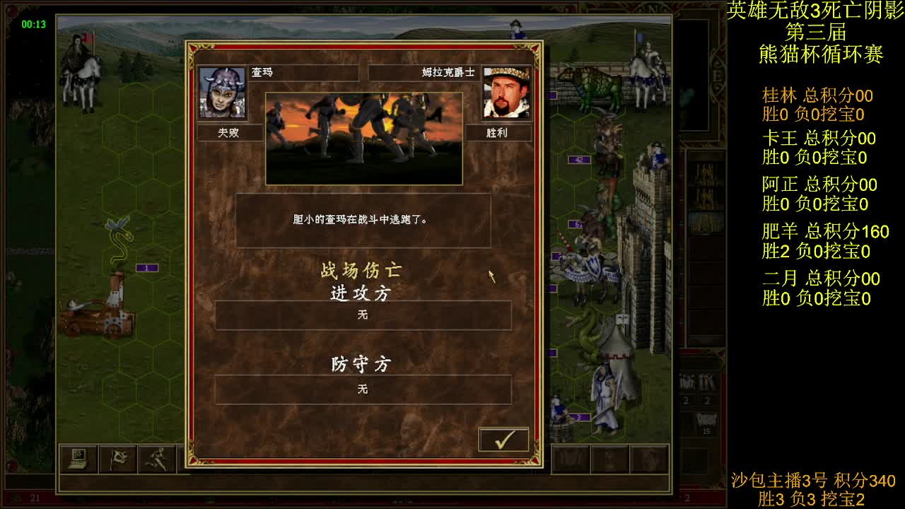 英雄无敌3第三届 熊猫杯 比赛 循环赛 第四天 战桂林 2