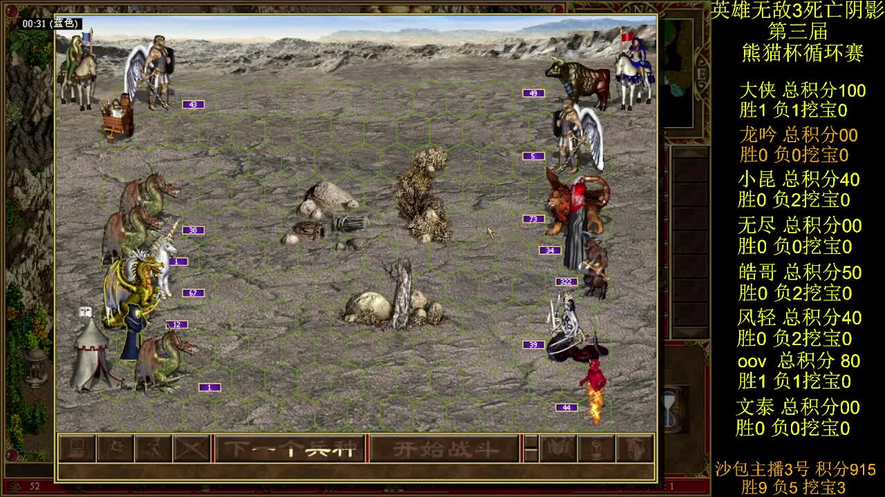 英雄无敌3第三届 熊猫杯 比赛 循环赛 第八天 战龙吟 3