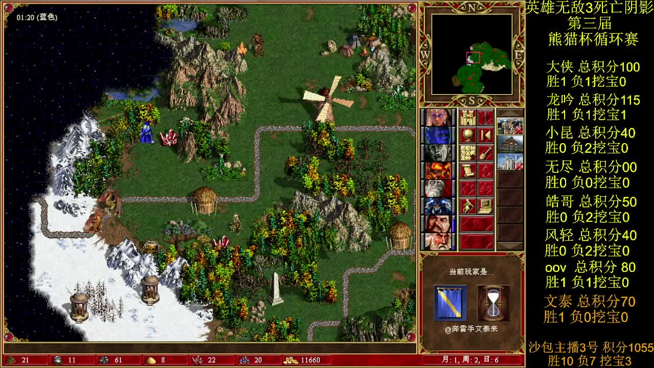 英雄无敌3第三届 熊猫杯 比赛 循环赛 第九天 战文泰来 4