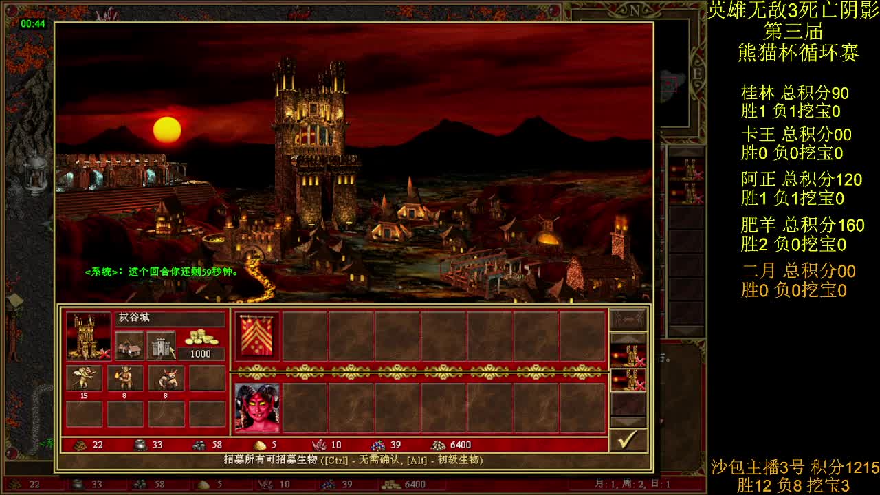 英雄无敌3第三届 熊猫杯 比赛 循环赛 第十一天 战二月 1