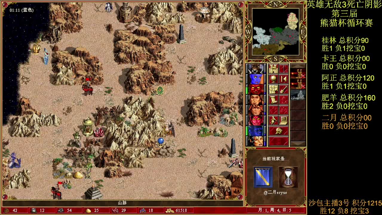 英雄无敌3第三届 熊猫杯 比赛 循环赛 第十一天 战二月 2