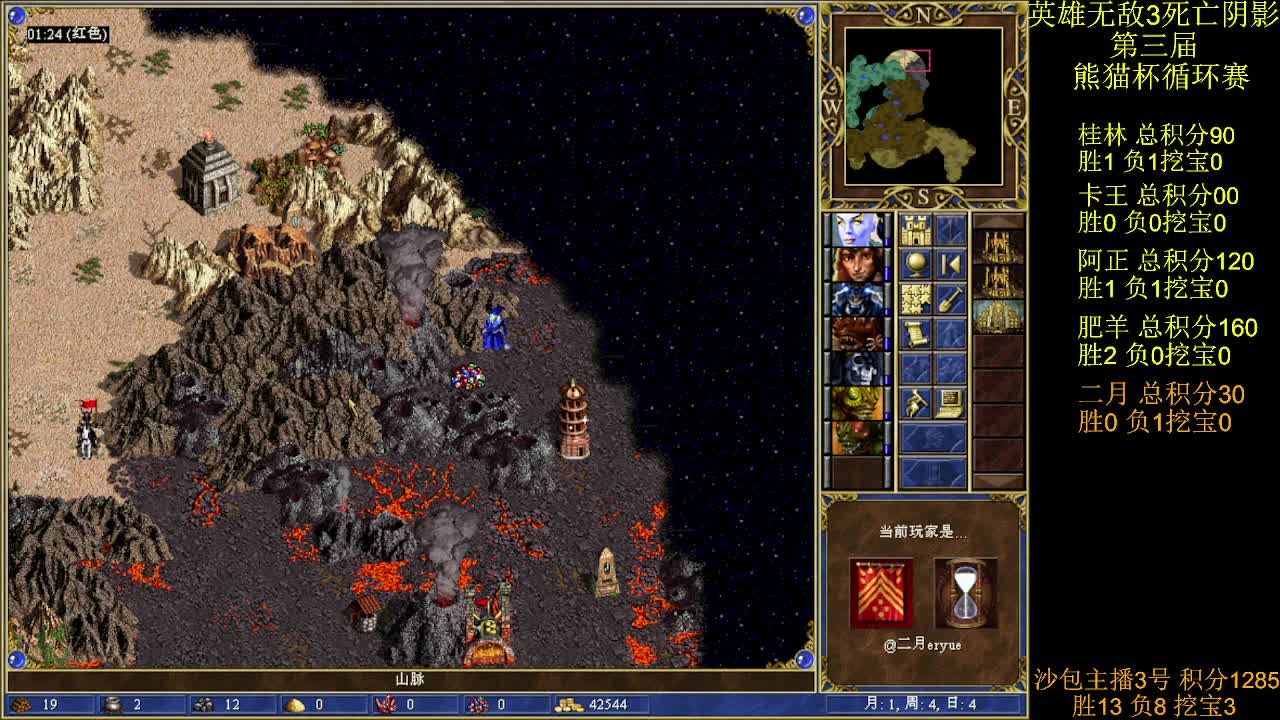 英雄无敌3第三届 熊猫杯 比赛 循环赛 第十一天 战二月 4