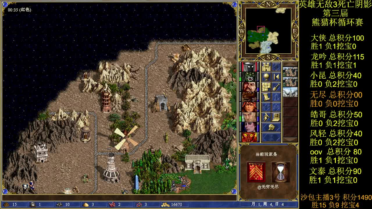 英雄无敌3第三届 熊猫杯 比赛 循环赛 第十三天 战无尽 2