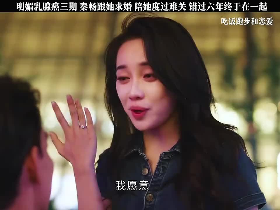 明媚乳腺癌三期， 秦畅跟她求婚，陪她度过难关，错过六年终于在一起