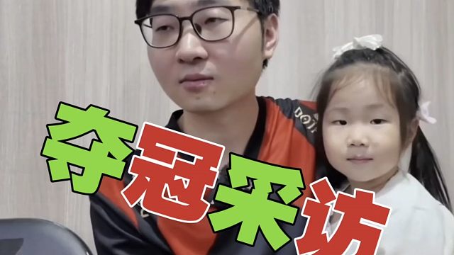 Zhou：决赛时，脑海里没有老婆、女儿。我性格强势，容易得罪人，只能好好打比赛!(附决胜局队内语音)