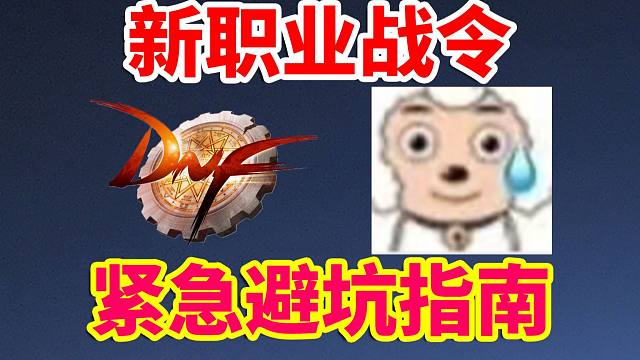 DNF：新职业战令，紧急避坑指南！！！