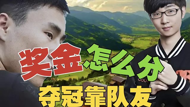 ZSMJ：鲷哥不要奖金，我不能跟他一样情商啊。这次夺冠靠队友，别太把我当回事啊！