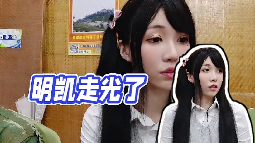 【明凱】明凱走光了