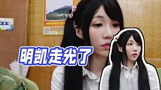 【明凱】明凱走光了