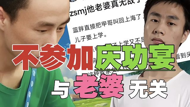 ZSMJ辟谣：我老婆说她被黑了，都以为是她不让我参加庆功宴的。