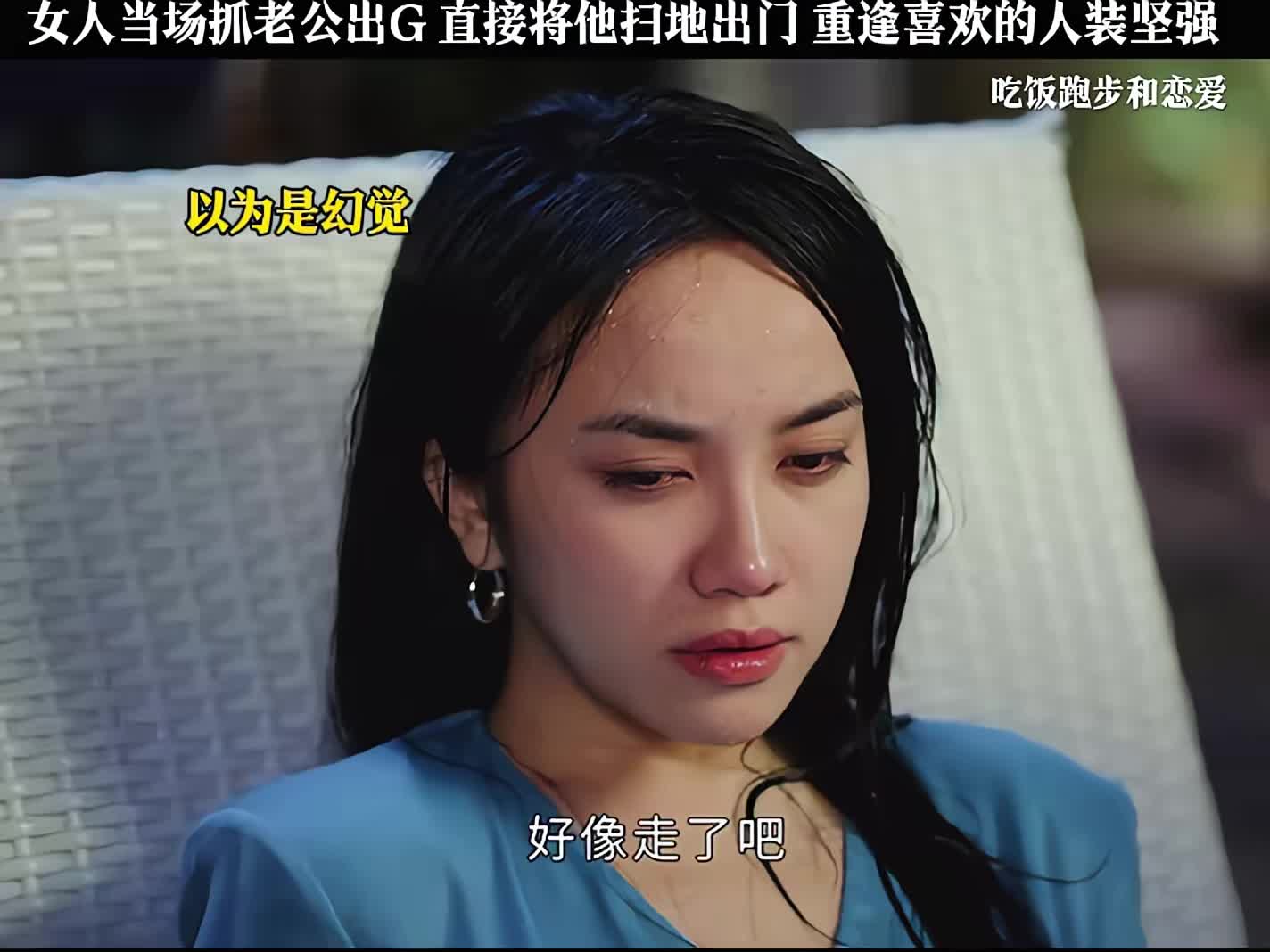 女人当场抓老公出G，直接将他扫地出门，重逢喜欢的人装坚强