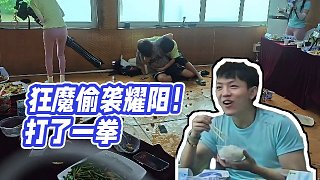 【藥水哥s】狂魔偷襲耀陽！打了一拳