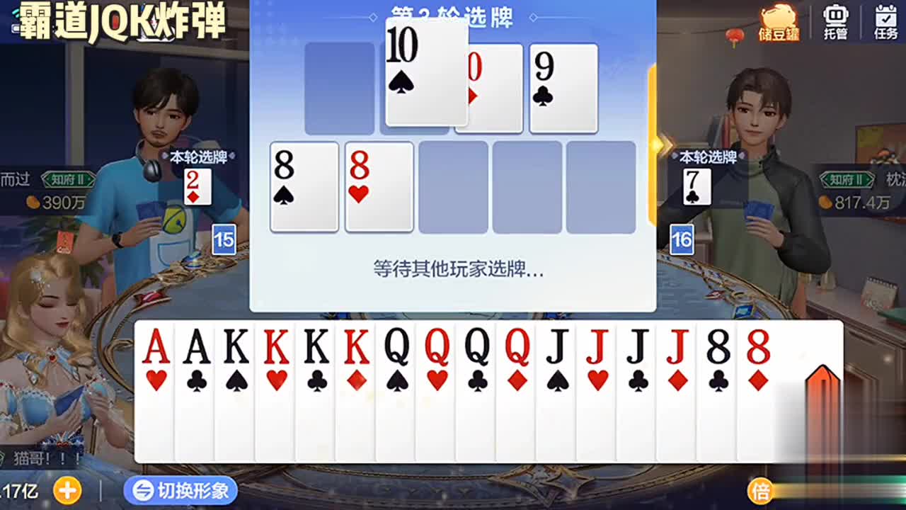 第一轮有双王jQk。我只能选jQk做炸弹