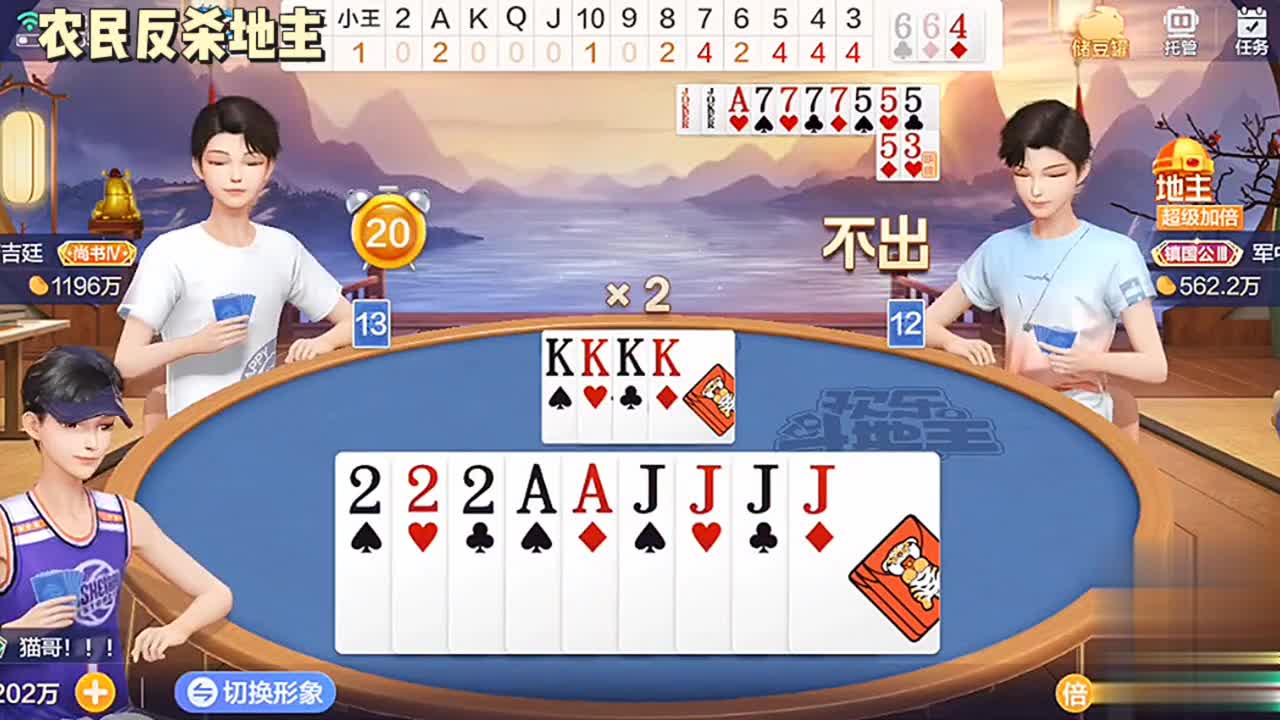 还是换三张，看看农民反杀地主，地主不是好当的，来吧