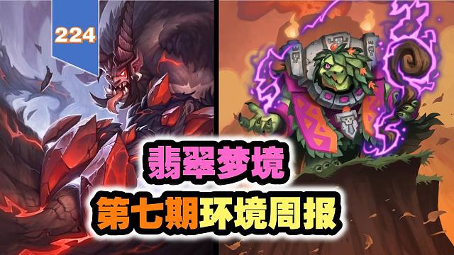 安布拉助力野猪瞎！翡翠梦境第七期环境周报