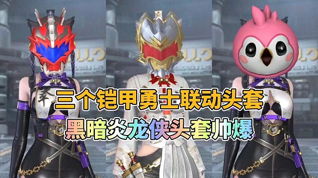 CF手游：有三个铠甲勇士联动头套，黑暗炎龙侠帅爆了！