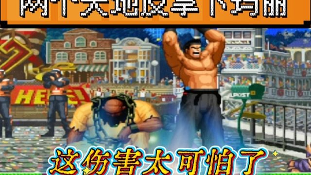 拳皇97：大门两个天地反BUG震秒杀满血玛丽，这伤害简直是爆炸！