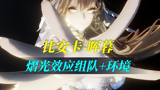 【战双】比安卡熠光效应就业场景是什么？组队+环境讲解！