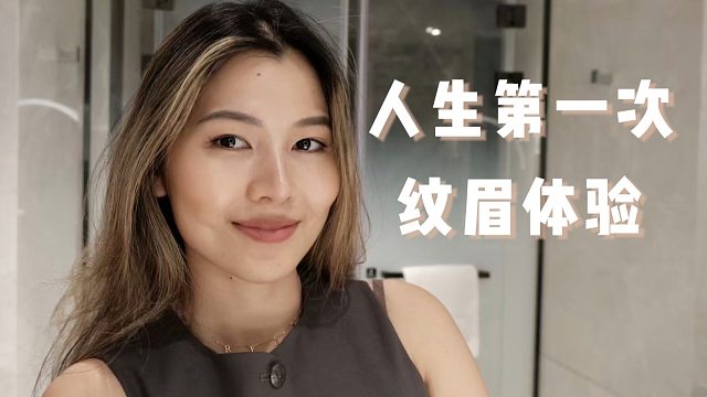 Vlog.14｜人生初体验之纹眉｜回国变美三件套立马安排｜四七美学