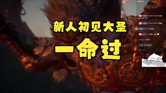 新人初见大圣一命过！极限！