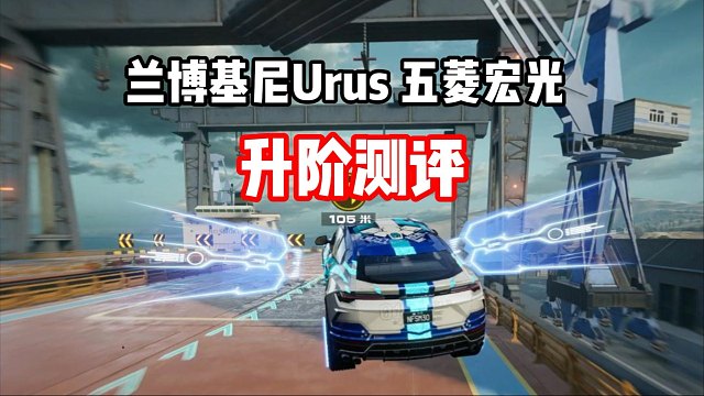 零氪车升阶强度到底如何？兰博基尼Urus 五菱宏光车辆升阶测评！