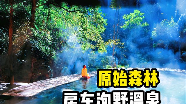 沉浸式房车露营，女生在原始森林泡野温泉有多爽？