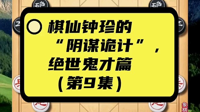 棋仙钟珍的“阴谋诡计”，绝世鬼才篇（第9集）