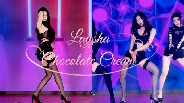 浓黑奶油巧克力～【Chocolate Cream-Laysha】性感路演翻跳