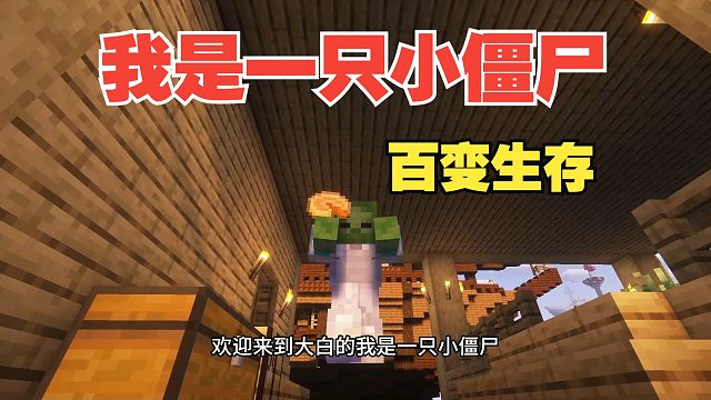 和我的僵尸兄弟交易！我是一只小僵尸百变生存P3