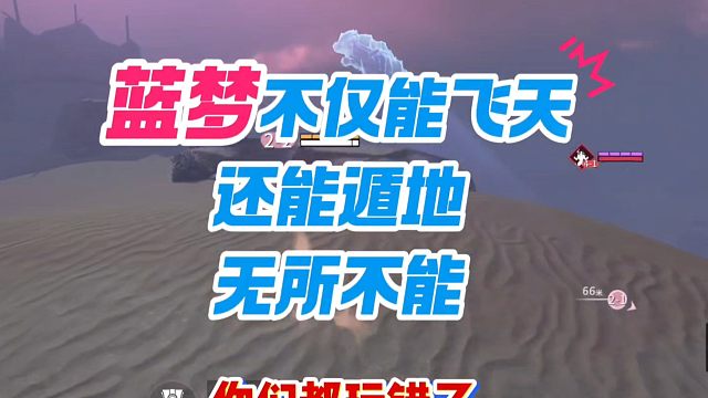 蓝梦不仅能飞天还能遁地，无所不能，全程高能