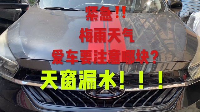 紧急‼️‼️梅雨天气注意爱车天窗漏水！！！