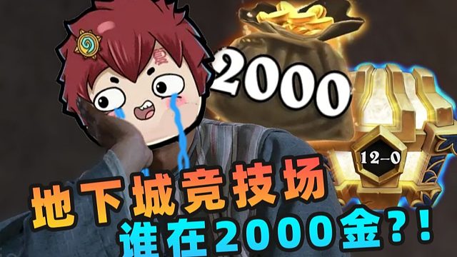 到底是谁在拿2000金币啊？！【夏播炉石】
