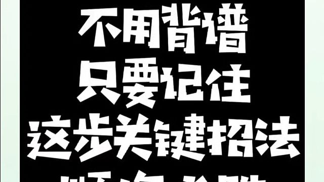 不用背谱，只要记住这步关键招法，顺炮必胜！如何学习布局、中局、残局？少走弯路，真心教棋，带你上业九，