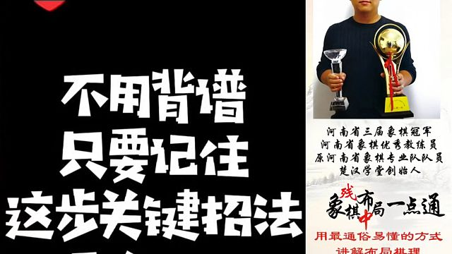 不用背谱，只要记住这步关键招法，顺炮必胜！如何快速提升象棋水平系统学棋？少走弯路，真心教棋，带你上业