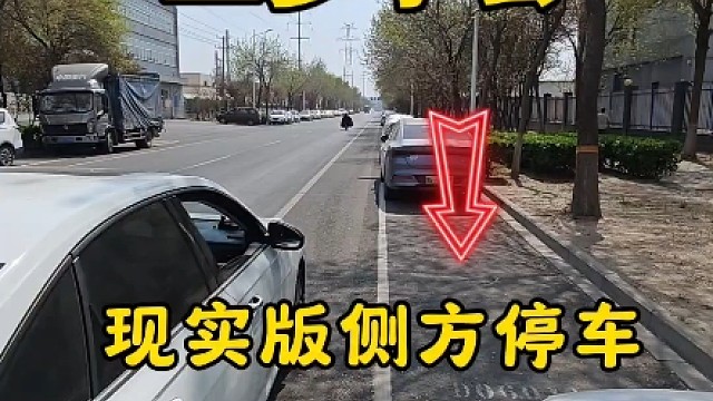 三步学会现实版侧方位停车