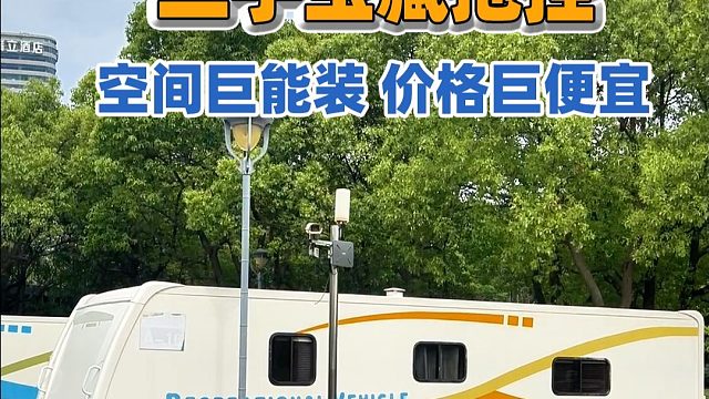 捡漏机会！新到二手拖挂房车，空间大+价格香！