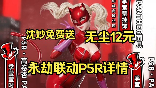 永劫无间联动P5R详情！沈妙免费送！雨宫莲无尘仅售240金块！中日语音包单独800金块！